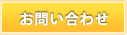 問い合わせはこちら