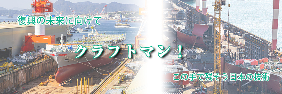 復興の未来に向けて　クラフトマン！　この手で残そう日本の技術