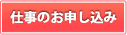 仕事のお申し込みはこちら
