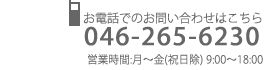 お電話でのお問い合わせはこちら 046-265-6230